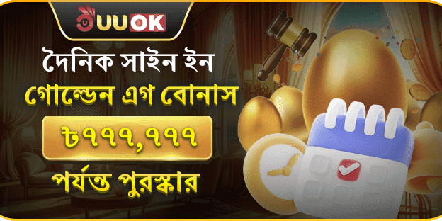 দৈনিক গোল্ডেন এগ বোনাস banner